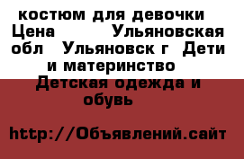 костюм для девочки › Цена ­ 400 - Ульяновская обл., Ульяновск г. Дети и материнство » Детская одежда и обувь   